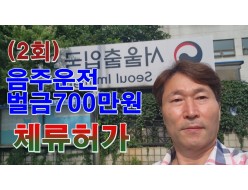 [68회] 2진 외국인 음주운전 벌금700만원, 체류허가